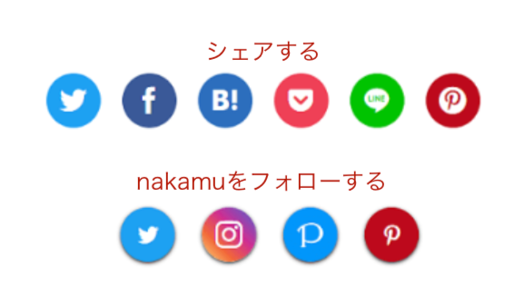 Wordpress Snsシェア フォローボタンを丸型へ簡単に変更 Nakamublog