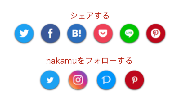 Wordpress Snsシェア フォローボタンを丸型へ簡単に変更 Nakamublog