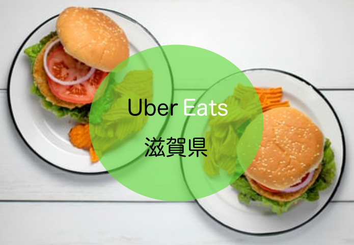 Uber Eats（ウーバーイーツ) が滋賀県で開始！登録方法、配達エリア 